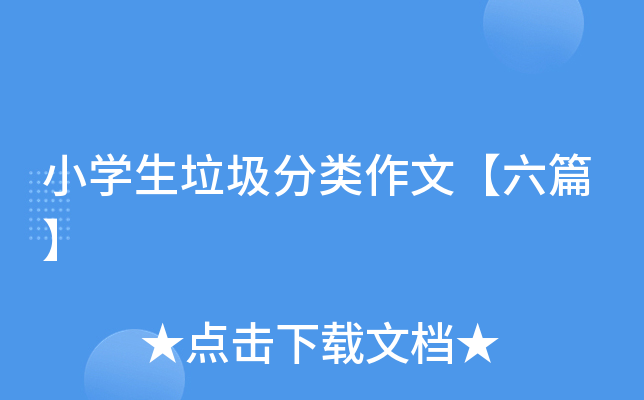 小开云kaiyun(中国)生垃圾分类作文【六篇】
