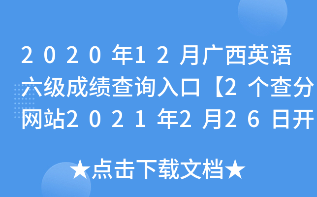 2020年12月广西英语六级成绩查询入口【2个查分网站2021年2月26日开通】