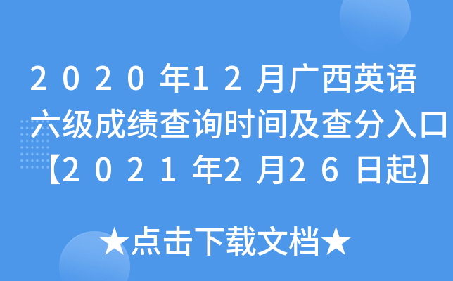 2020年12月广西英语六级成绩查询时间及查分入口【2021年2月26日起】