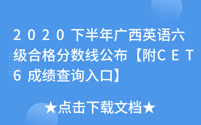 2020下半年广西英语六级合格分数线公布【附CET6成绩查询入口】