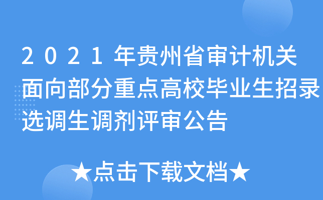 2021年贵州省审计机关面向部分重点高校毕业生招录选调生调剂评审公告