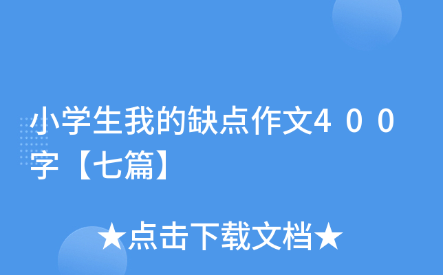 小学生我的缺点作文400字【七篇】