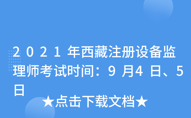 2021年西藏注册设备监理师考试时间：9月4日、5日
