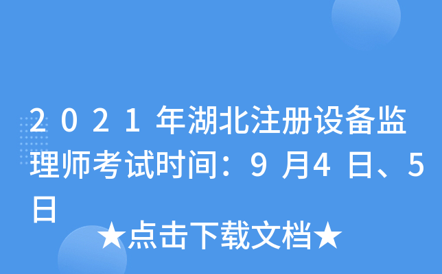 2021年湖北注册设备监理师考试时间：9月4日、5日