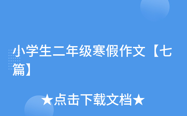 小开云kaiyun(中国)生二年级寒假作文【七篇】