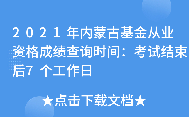 2021年内蒙古基金从业资格成绩查询时间：考试结束后7个工作日