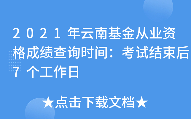 2021年云南基金从业资格成绩查询时间：考试结束后7个工作日