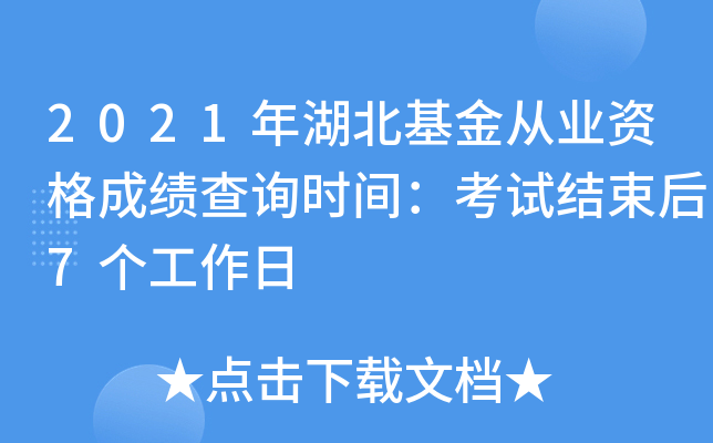 2021年湖北基金从业资格成绩查询时间：考试结束后7个工作日