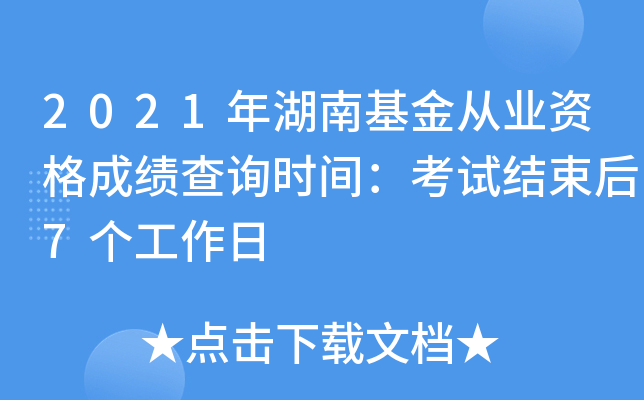 2021年湖南基金从业资格成绩查询时间：考试结束后7个工作日