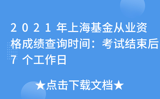 2021年上海基金从业资格成绩查询时间：考试结束后7个工作日