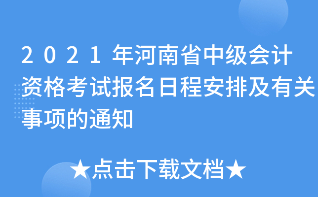 2021年河南省中级会计资格考试报名日程安排及有关事项的通知