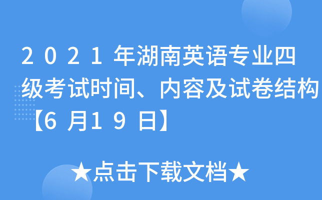 2021年湖南英语专业四级考试时间、内容及试卷结构【6月19日】