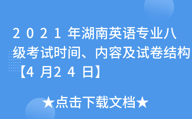 2021年湖南英语专业八级考试时间、内容及试卷结构【4月24日】
