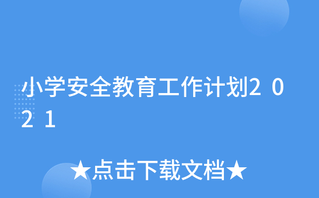 小开云kaiyun(中国)安全教育工作计划2021