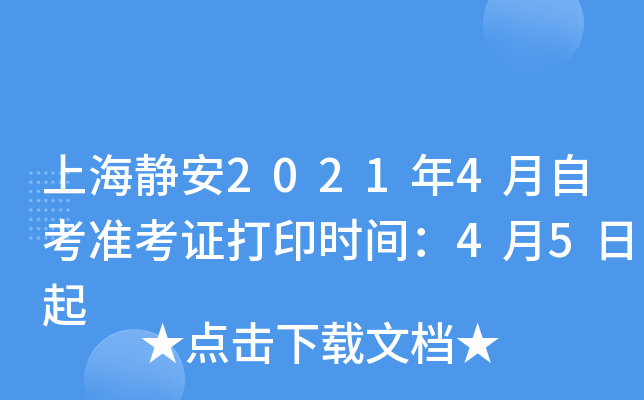 上海静安2021年4月自考准考证打印时间：4月5日起