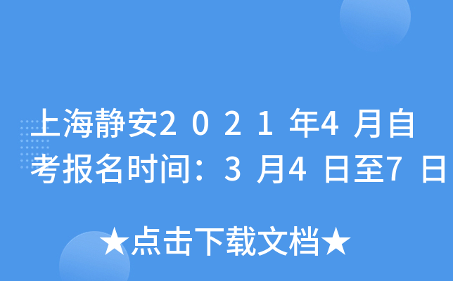 上海静安2021年4月自考报名时间：3月4日至7日