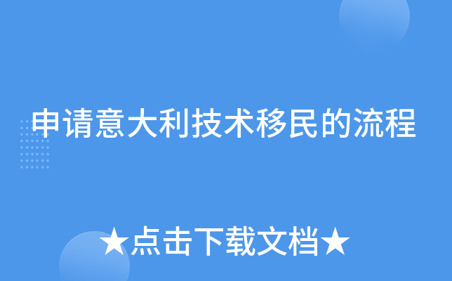 申请意大利技术移民的流程