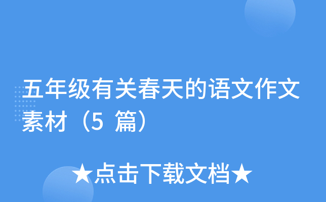 五年级有关春天的语文作文素材（5篇）