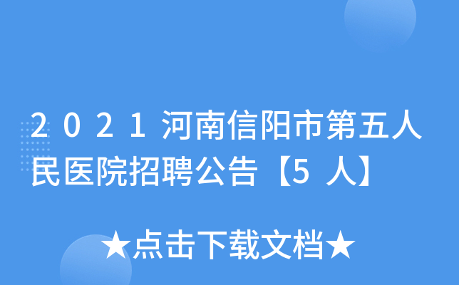 2021河南信阳市第五人民医院招聘公告【5人】