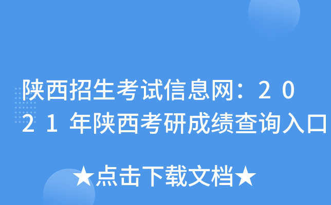 陕西招生考试信息网：2021年陕西考研成绩查询入口