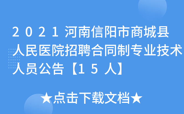 2021河南信阳市商城县人民医院招聘合同制专业技术人员公告【15人】