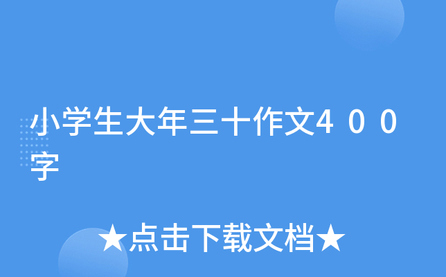 小开云kaiyun(中国)生大年三十作文400字