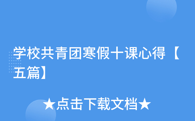 开云kaiyun(中国)校共青团寒假十课心得【五篇】
