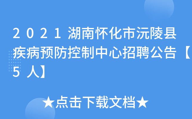 2021湖南怀化市沅陵县疾病预防控制中心招聘公告【5人】