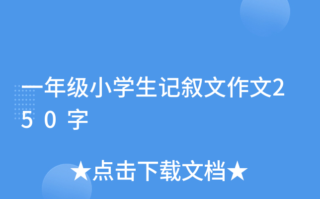 һ꼉(j)СW(xu)ӛ250