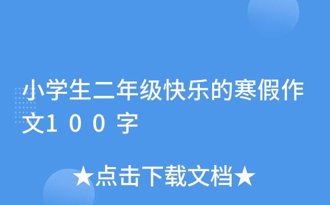 小开云kaiyun(中国)生二年级快乐的寒假作文100字
