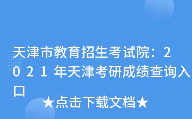 天津市教育招生考试院：2021年天津考研成绩查询入口