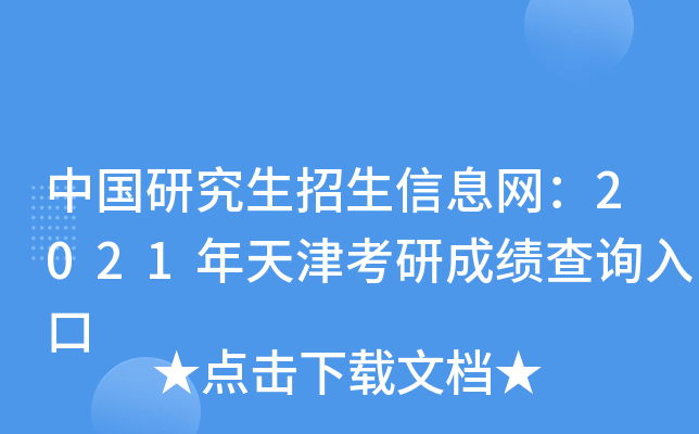 中国研究生招生信息网：2021年天津考研成绩查询入口