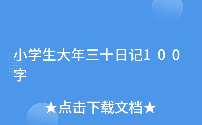 小开云kaiyun(中国)生大年三十日记100字