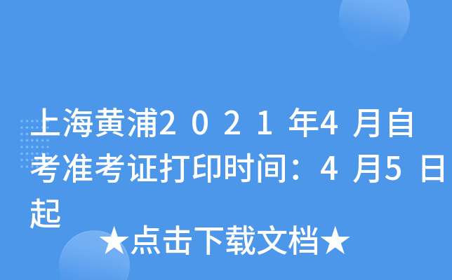上海黄浦2021年4月自考准考证打印时间：4月5日起