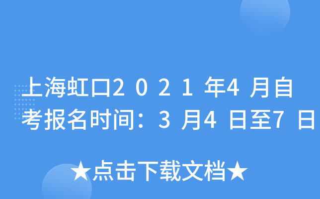 上海虹口2021年4月自考报名时间：3月4日至7日