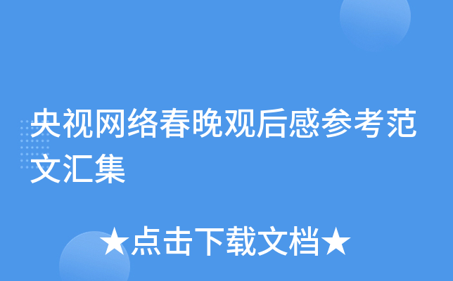央视网络春晚观后感参考范文汇集