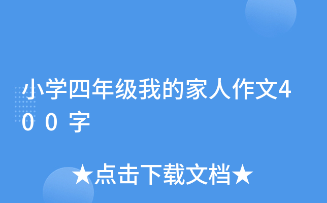 小开云kaiyun(中国)四年级我的家人作文400字