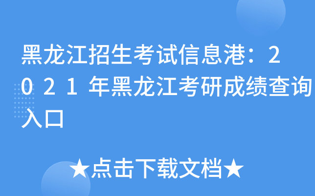 黑龙江招生考试信息港：2021年黑龙江考研成绩查询入口