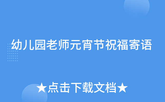 幼儿园老师元宵节祝福寄语