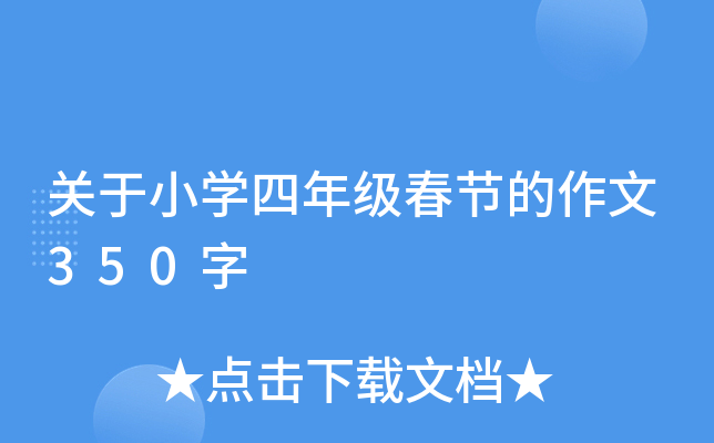 关于小开云kaiyun(中国)四年级春节的作文350字