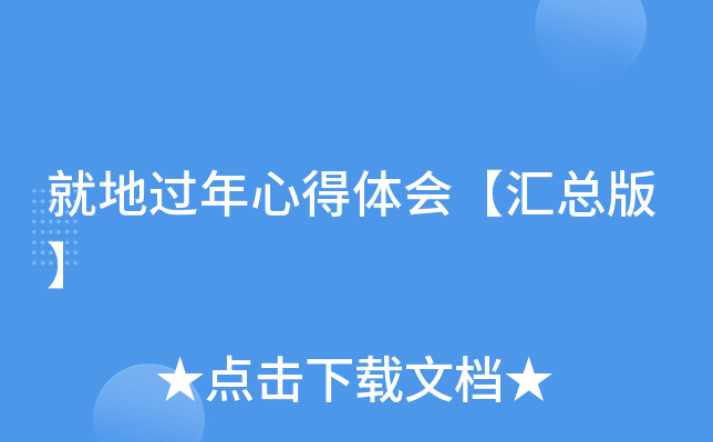 就地过年心得体会【汇总版】