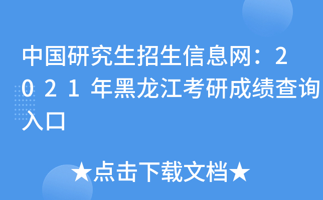 中国研究生招生信息网：2021年黑龙江考研成绩查询入口