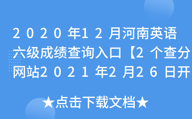 2020年12月河南英语六级成绩查询入口【2个查分网站2021年2月26日开通】