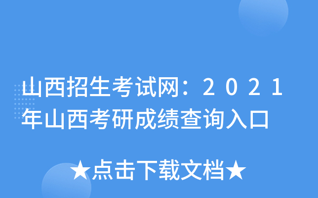 山西招生考试网：2021年山西考研成绩查询入口