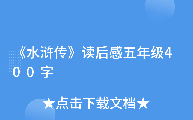 《水浒传》读后感五年级400字