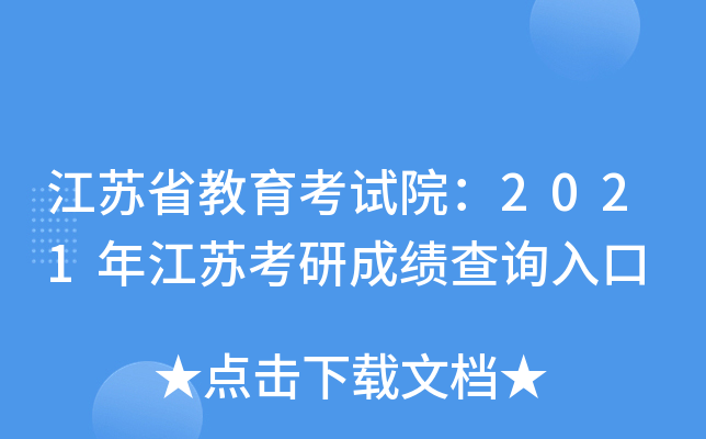 江苏省教育考试院：2021年江苏考研成绩查询入口