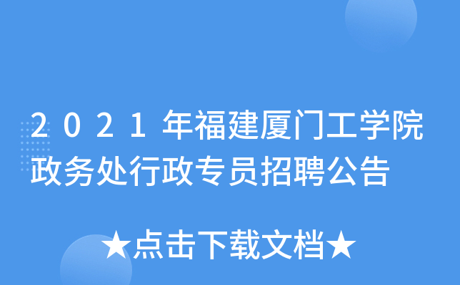 2021年福建厦门工开云kaiyun(中国)院政务处行政专员招聘公告