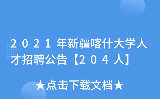 2021年新疆喀什大开云kaiyun(中国)人才招聘公告【204人】