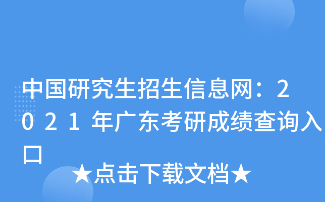 中国研究生招生信息网：2021年广东考研成绩查询入口