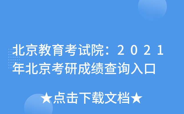 北京教育考试院：2021年北京考研成绩查询入口